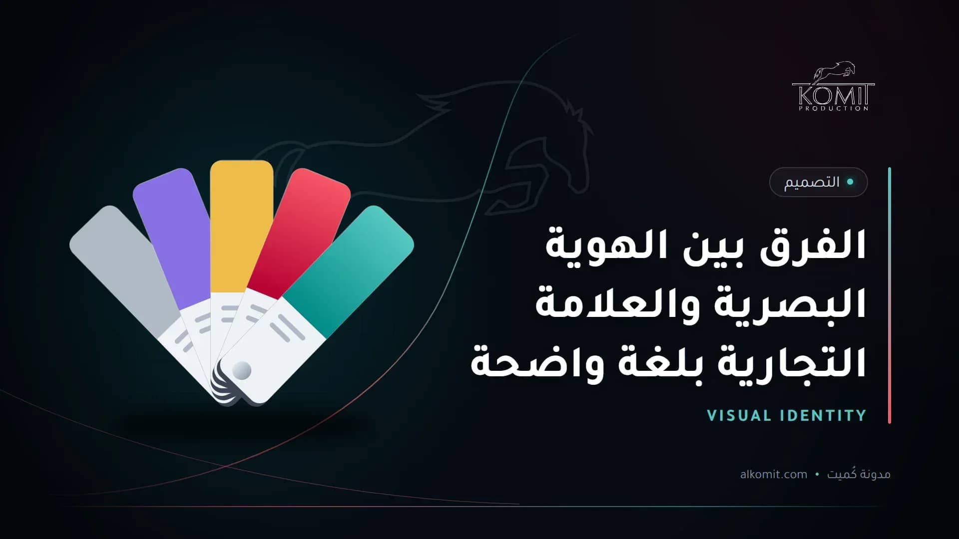 الفرق بين الهوية البصرية والعلامة التجارية بلغة واضحة — بطاقات ألوان الهوية، غلاف مقال من مدونة كُميت