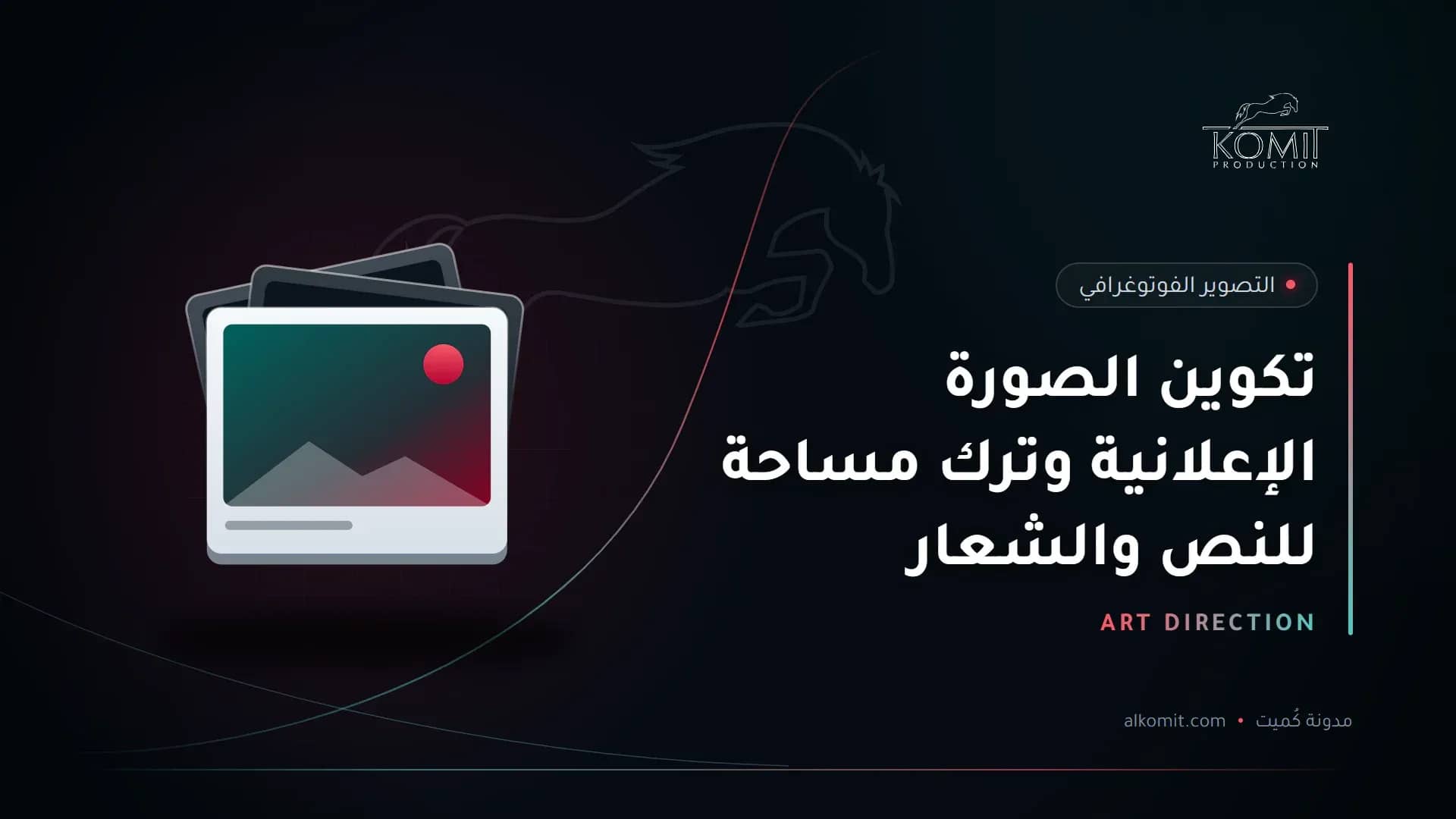 تكوين الصورة الإعلانية وترك مساحة للنص والشعار — مجموعة صور مطبوعة، غلاف مقال من مدونة كُميت
