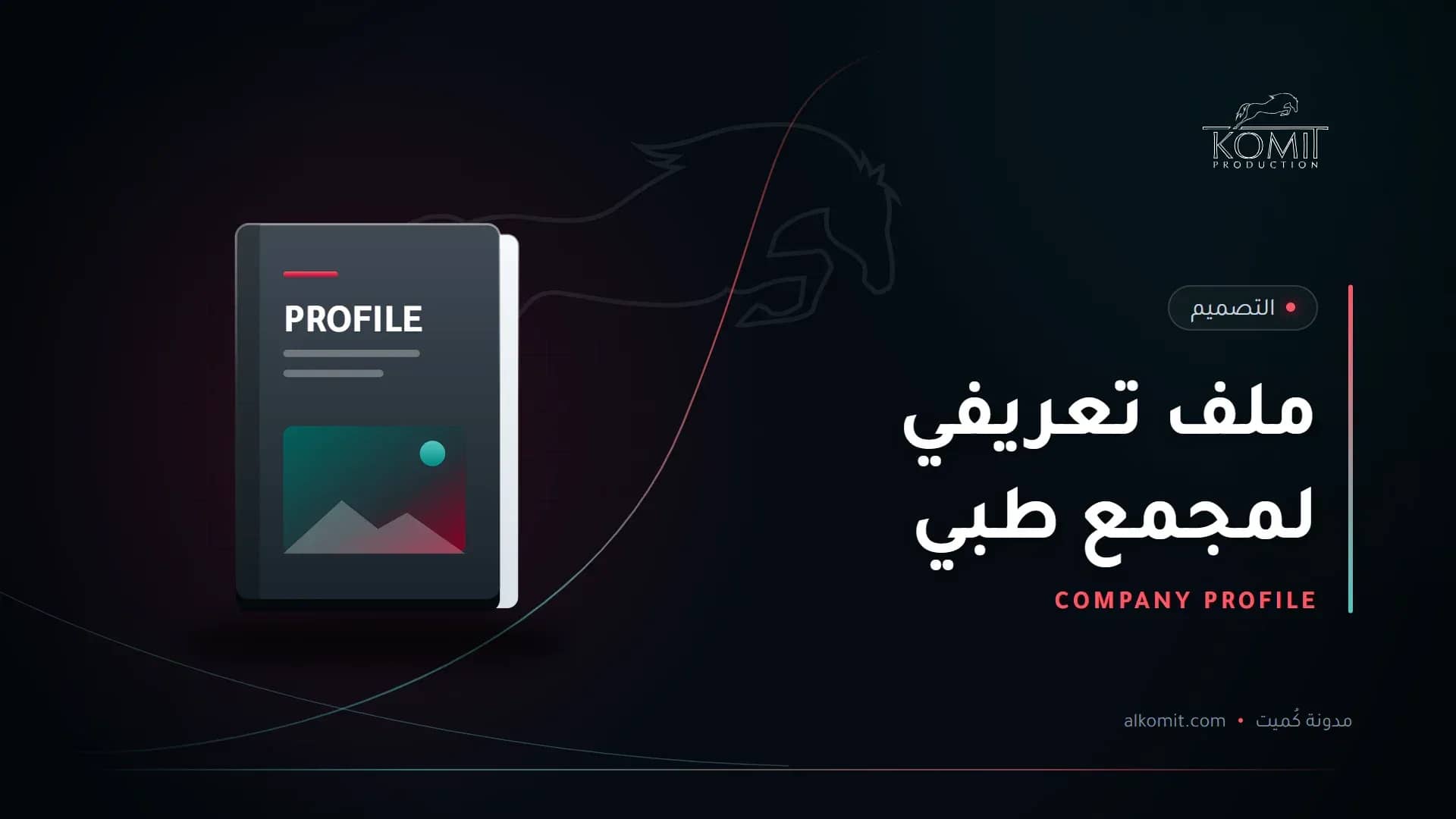 ملف تعريفي لمجمع طبي — غلاف ملف تعريفي، غلاف مقال من مدونة كُميت