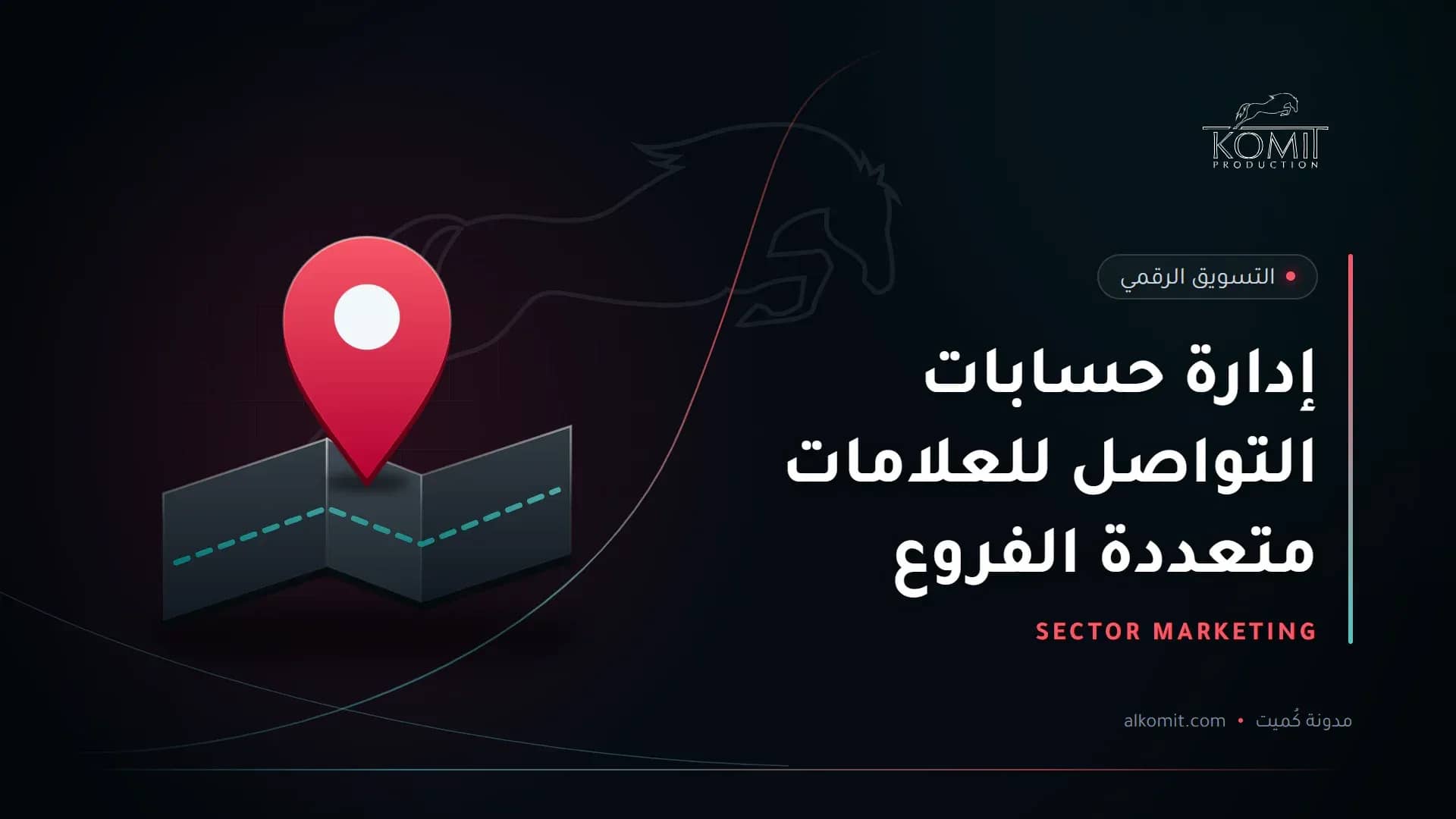 إدارة حسابات التواصل للعلامات متعددة الفروع — دبوس موقع على خريطة، غلاف مقال من مدونة كُميت