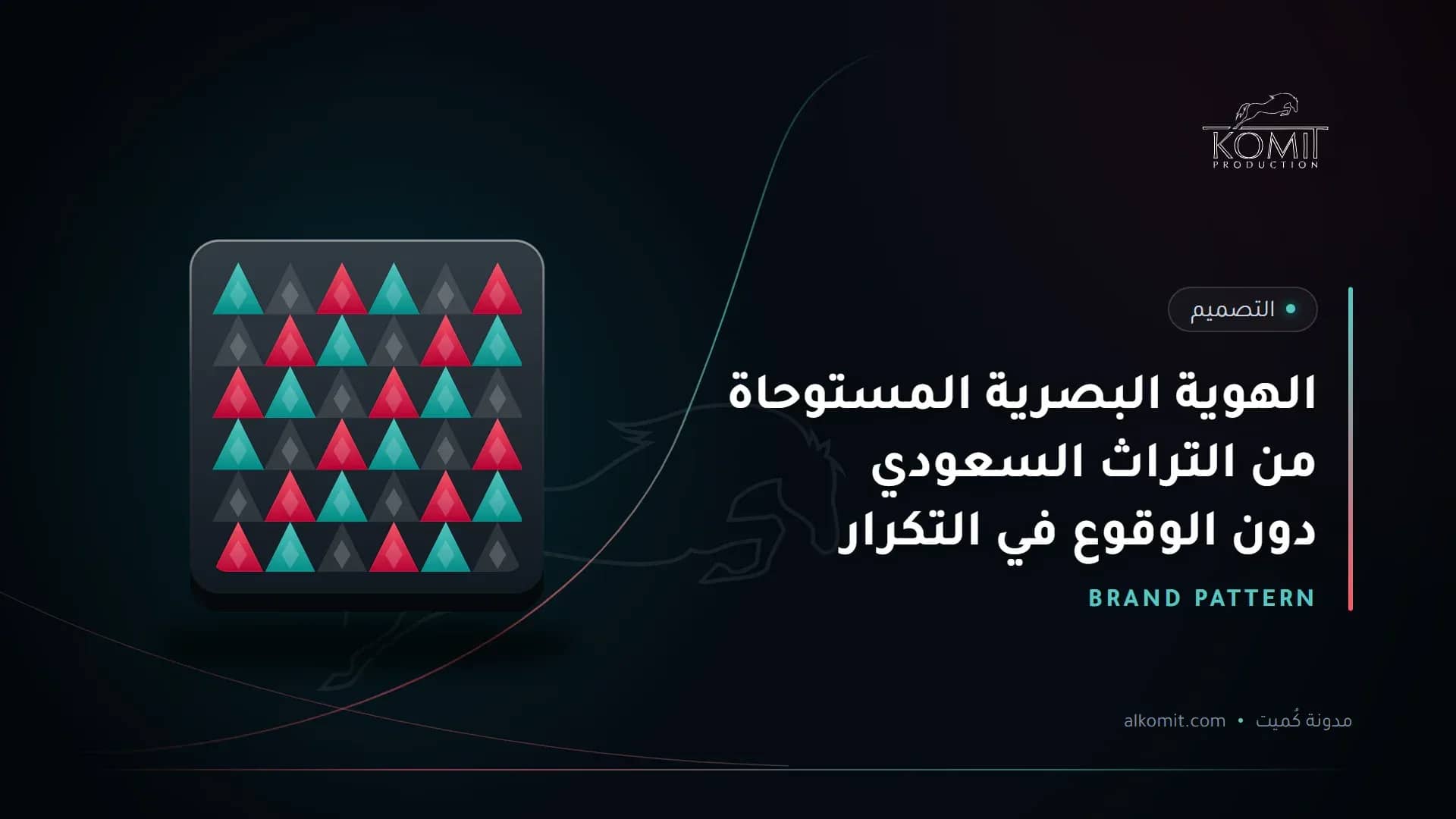 الهوية البصرية المستوحاة من التراث السعودي دون الوقوع في التكرار — نقش هندسي، غلاف مقال من مدونة كُميت