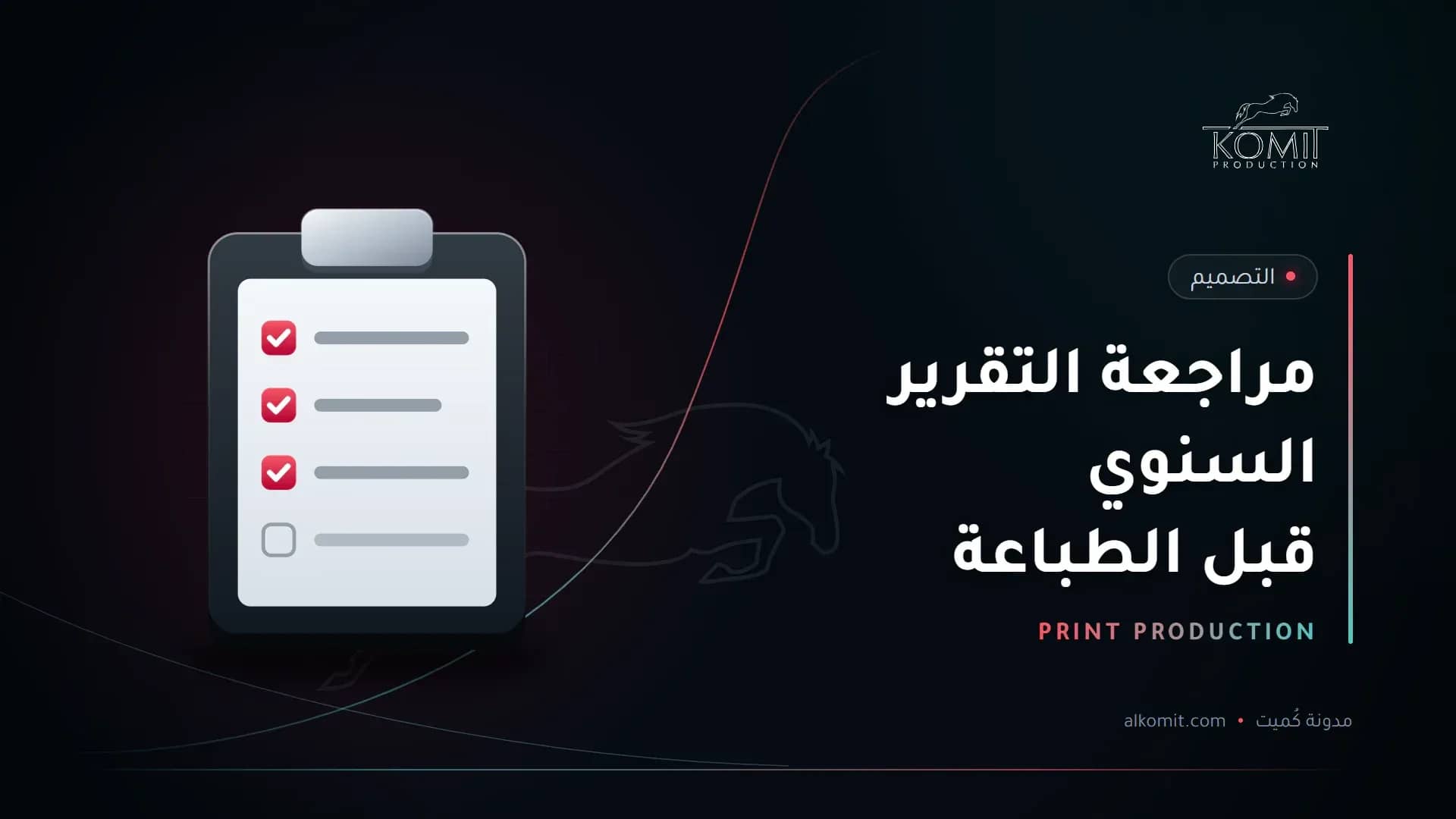 مراجعة التقرير السنوي قبل الطباعة — قائمة مراجعة على لوح، غلاف مقال من مدونة كُميت