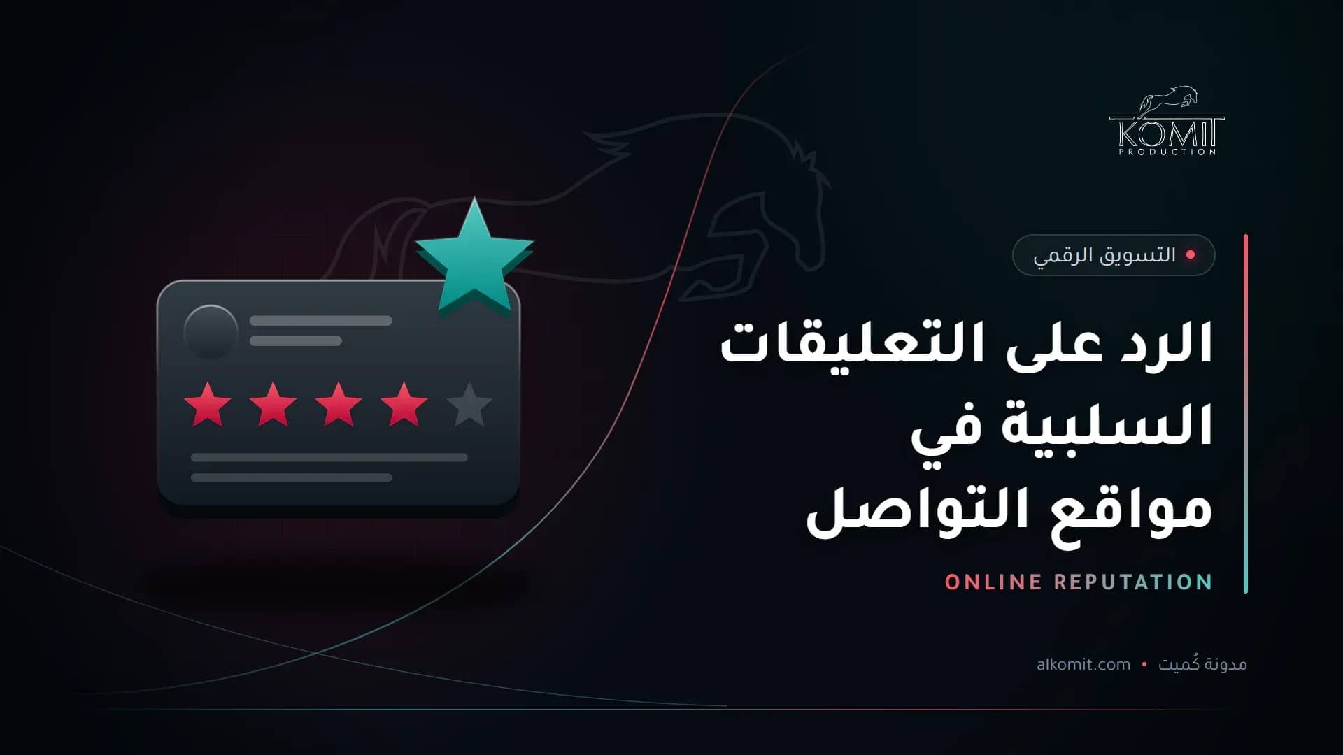 الرد على التعليقات السلبية في مواقع التواصل — بطاقة تقييم بالنجوم، غلاف مقال من مدونة كُميت