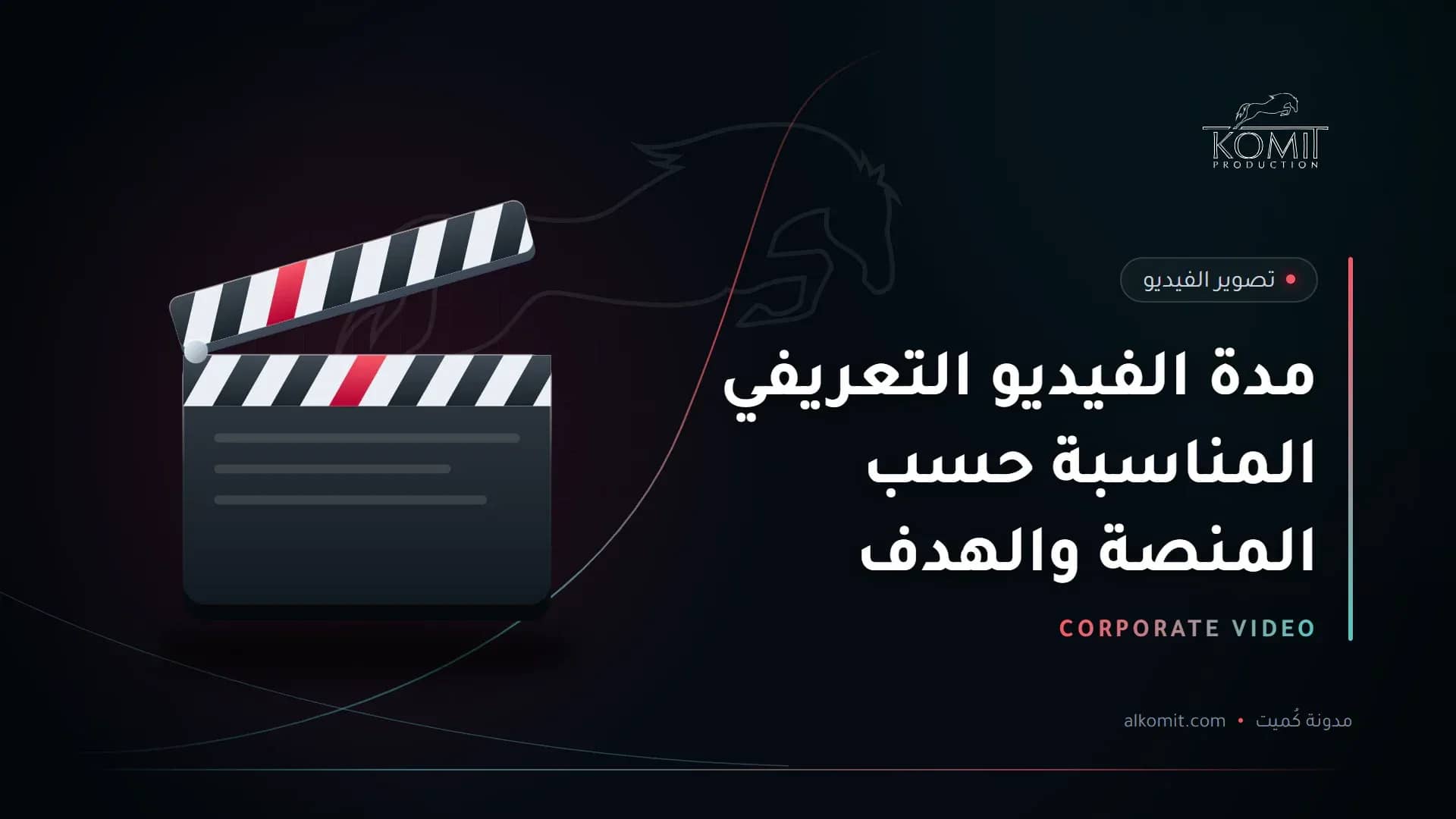 مدة الفيديو التعريفي المناسبة حسب المنصة والهدف — لوح الكلاكيت، غلاف مقال من مدونة كُميت