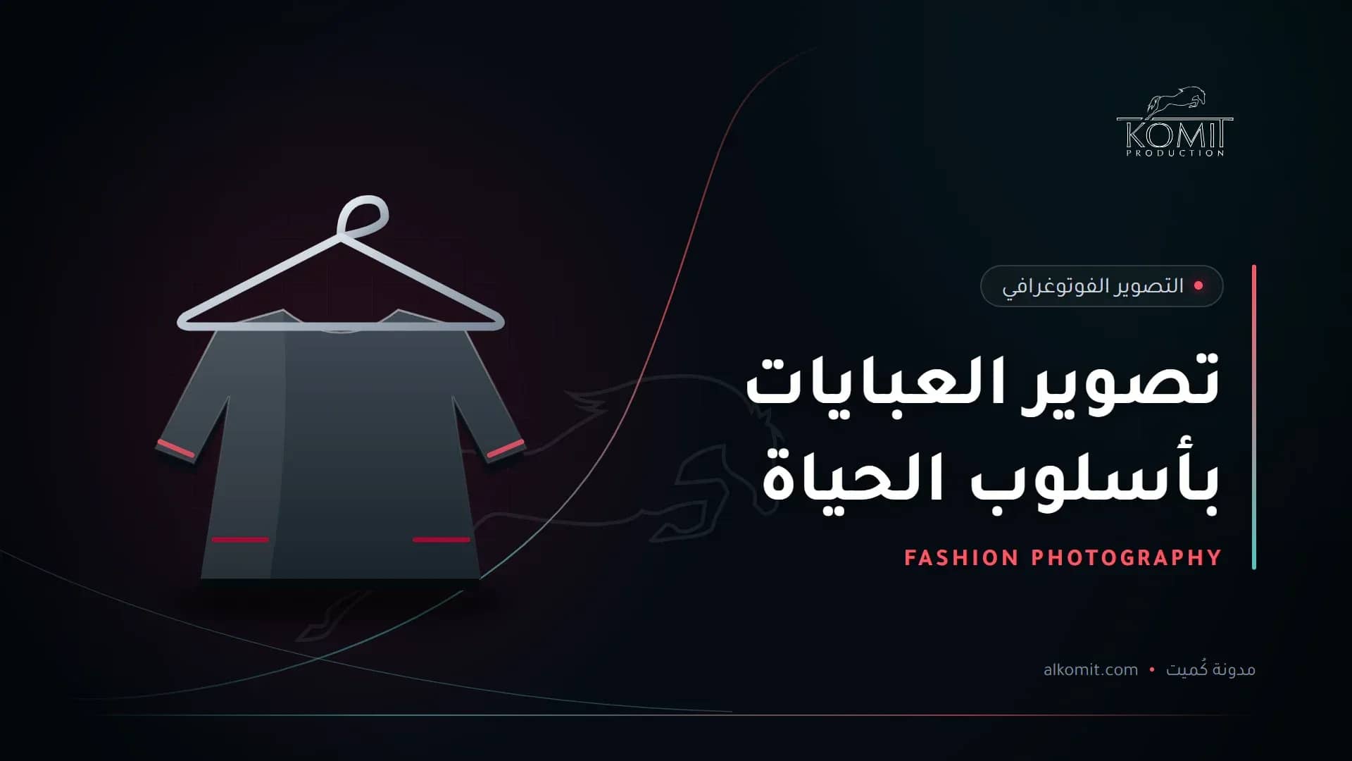 تصوير العبايات بأسلوب الحياة — عباءة على علاقة ملابس، غلاف مقال من مدونة كُميت