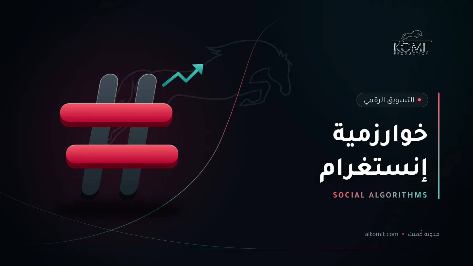 خوارزمية إنستغرام — رمز الوسم، غلاف مقال من مدونة كُميت