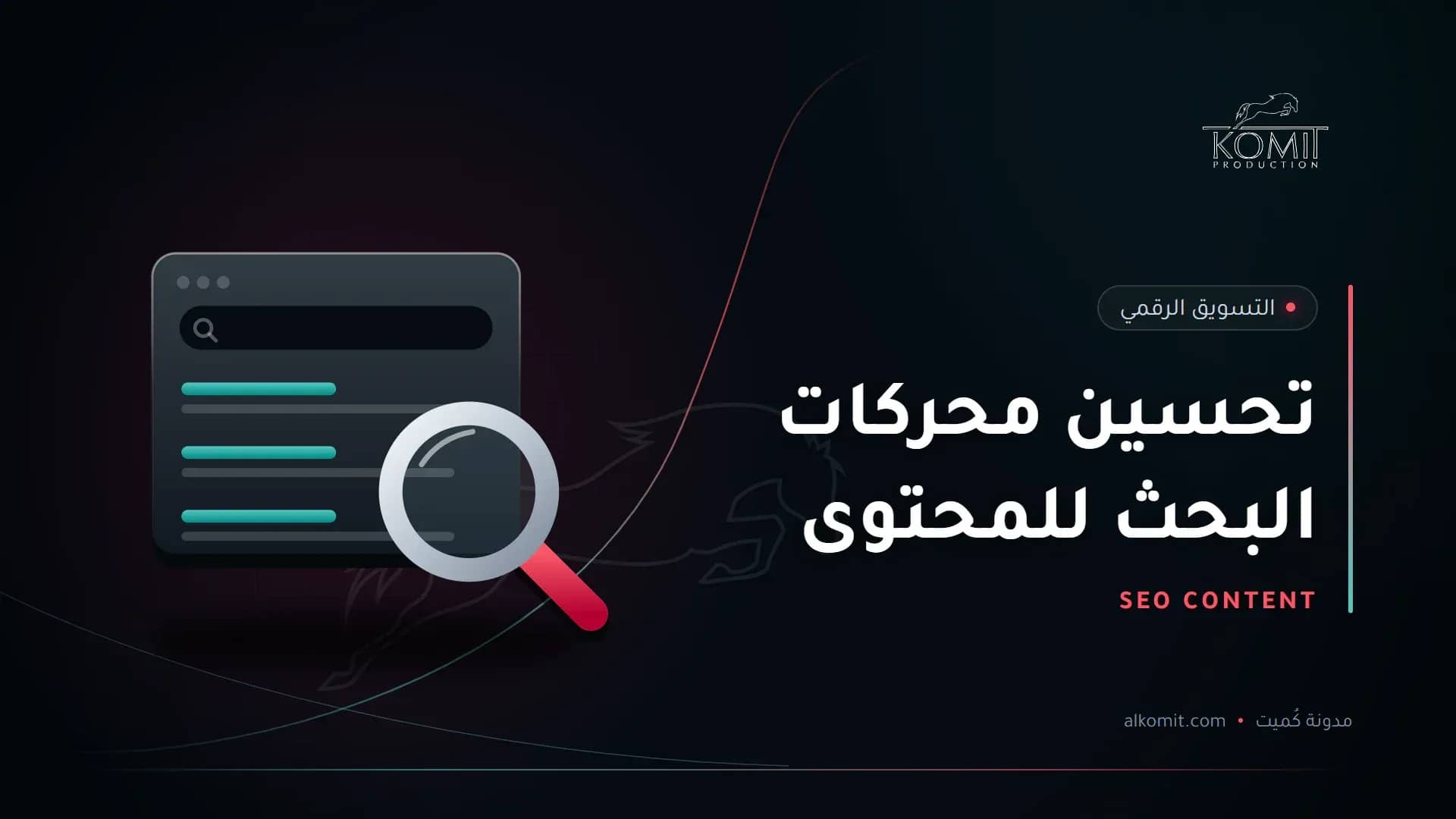 تحسين محركات البحث للمحتوى — نافذة بحث وعدسة مكبرة، غلاف مقال من مدونة كُميت