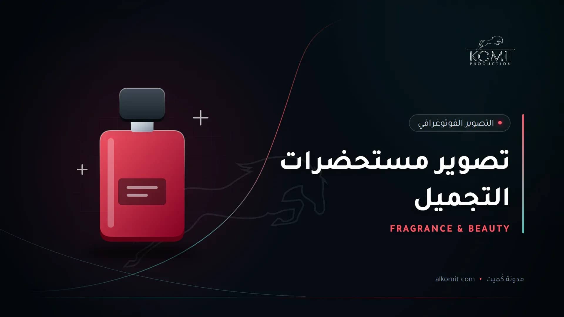تصوير مستحضرات التجميل — زجاجة عطر، غلاف مقال من مدونة كُميت