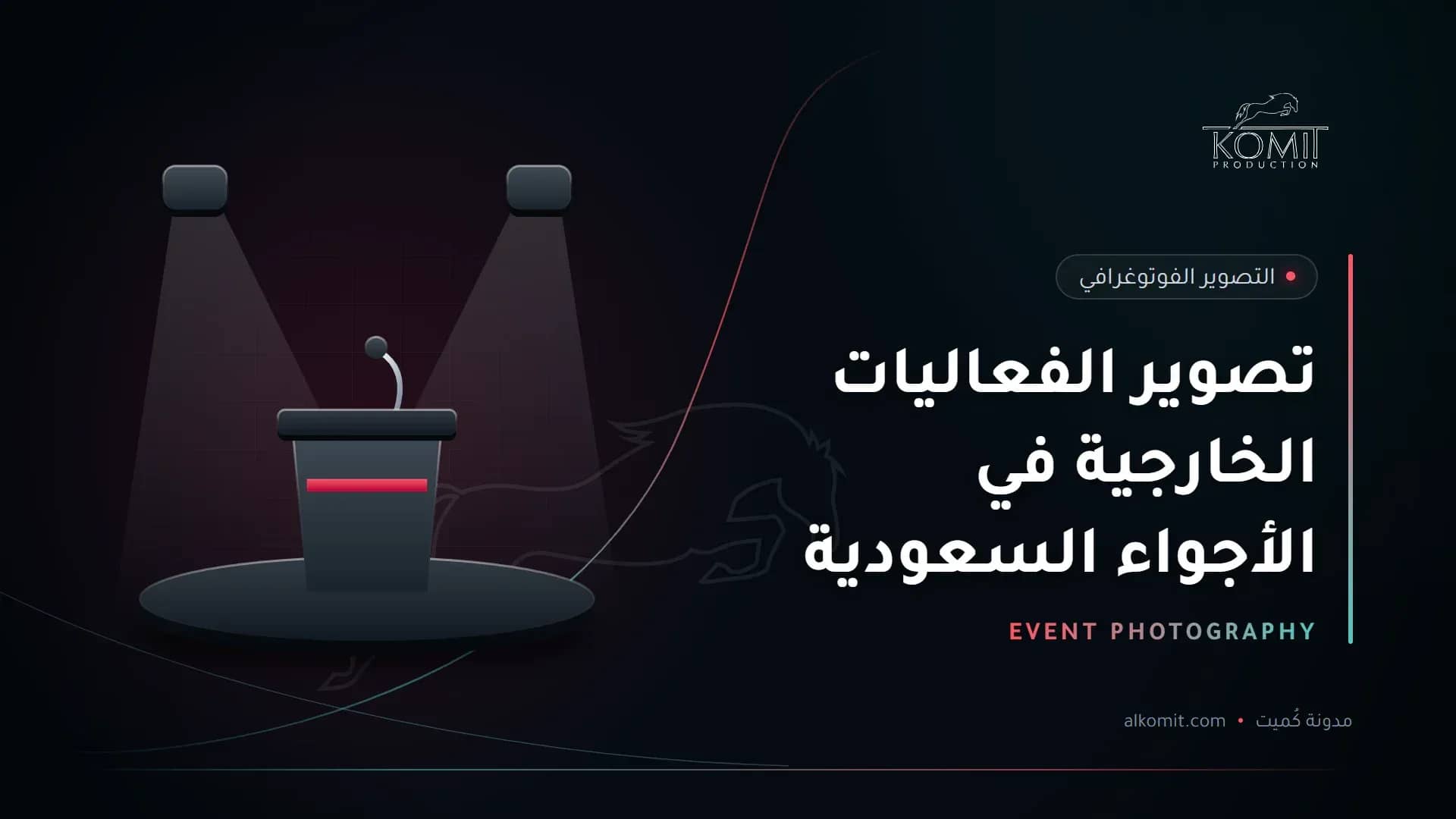 تصوير الفعاليات الخارجية في الأجواء السعودية — منصة متحدث تحت الإضاءة، غلاف مقال من مدونة كُميت