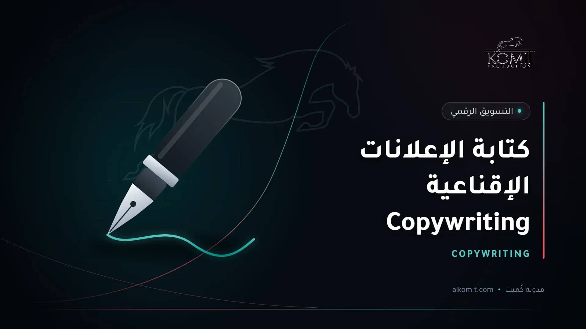 كتابة الإعلانات الإقناعية Copywriting — قلم حبر يكتب خطًا، غلاف مقال من مدونة كُميت