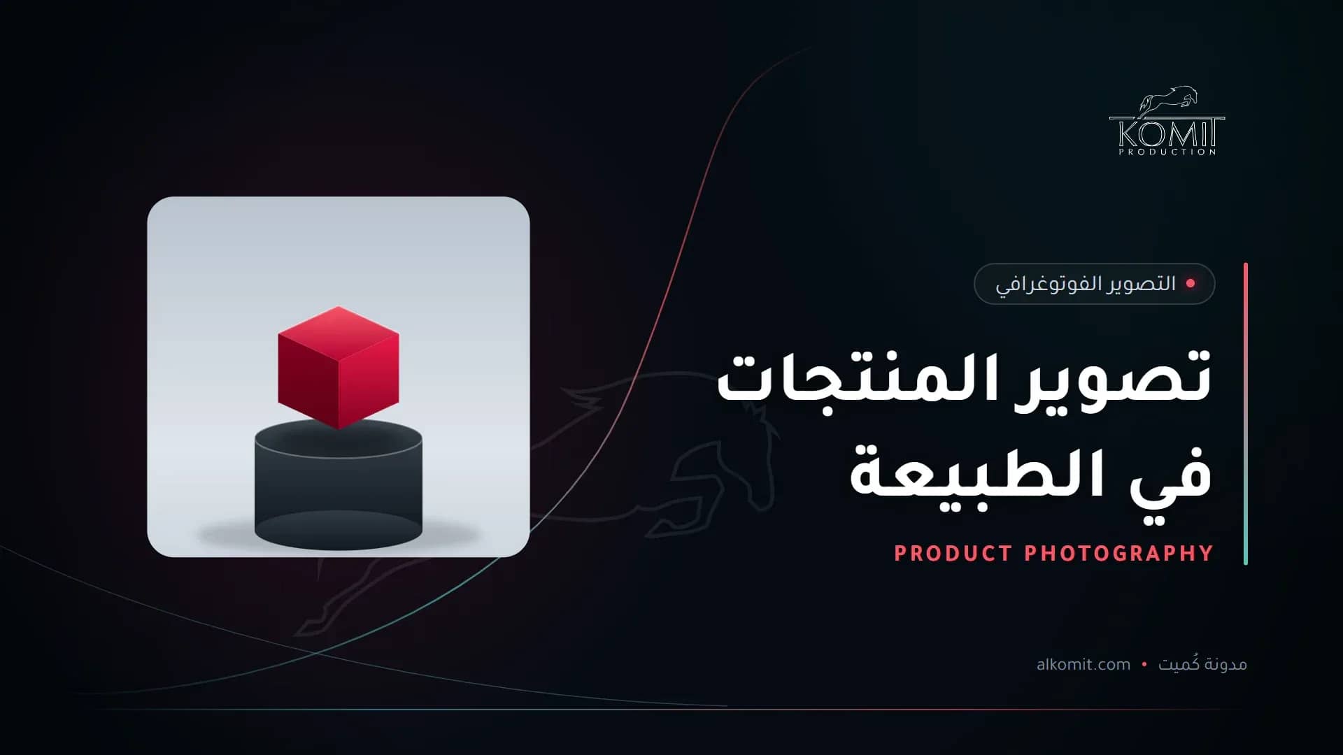 تصوير المنتجات في الطبيعة — منتج على منصة عرض بخلفية بيضاء، غلاف مقال من مدونة كُميت