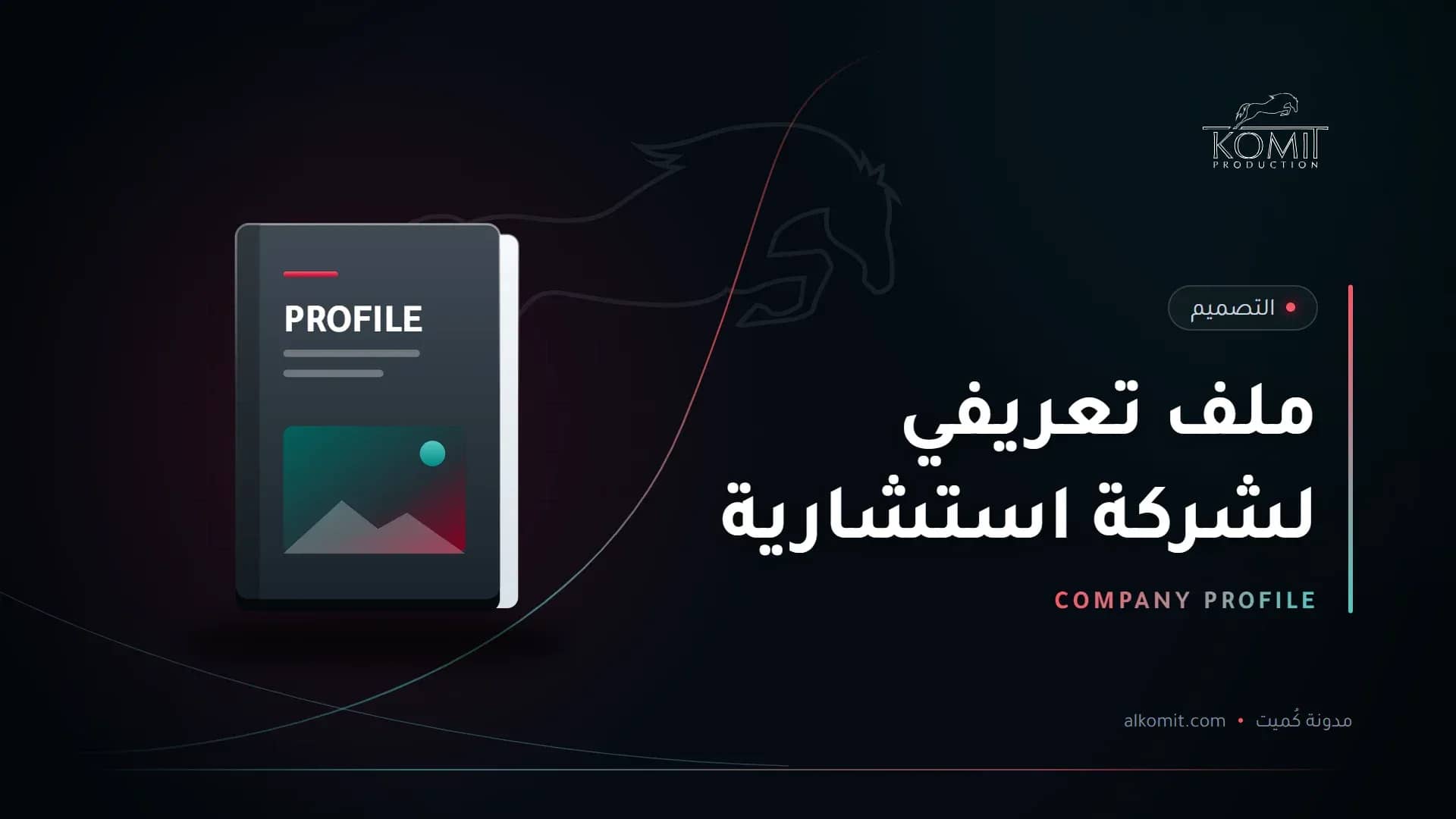 ملف تعريفي لشركة استشارية — غلاف ملف تعريفي، غلاف مقال من مدونة كُميت