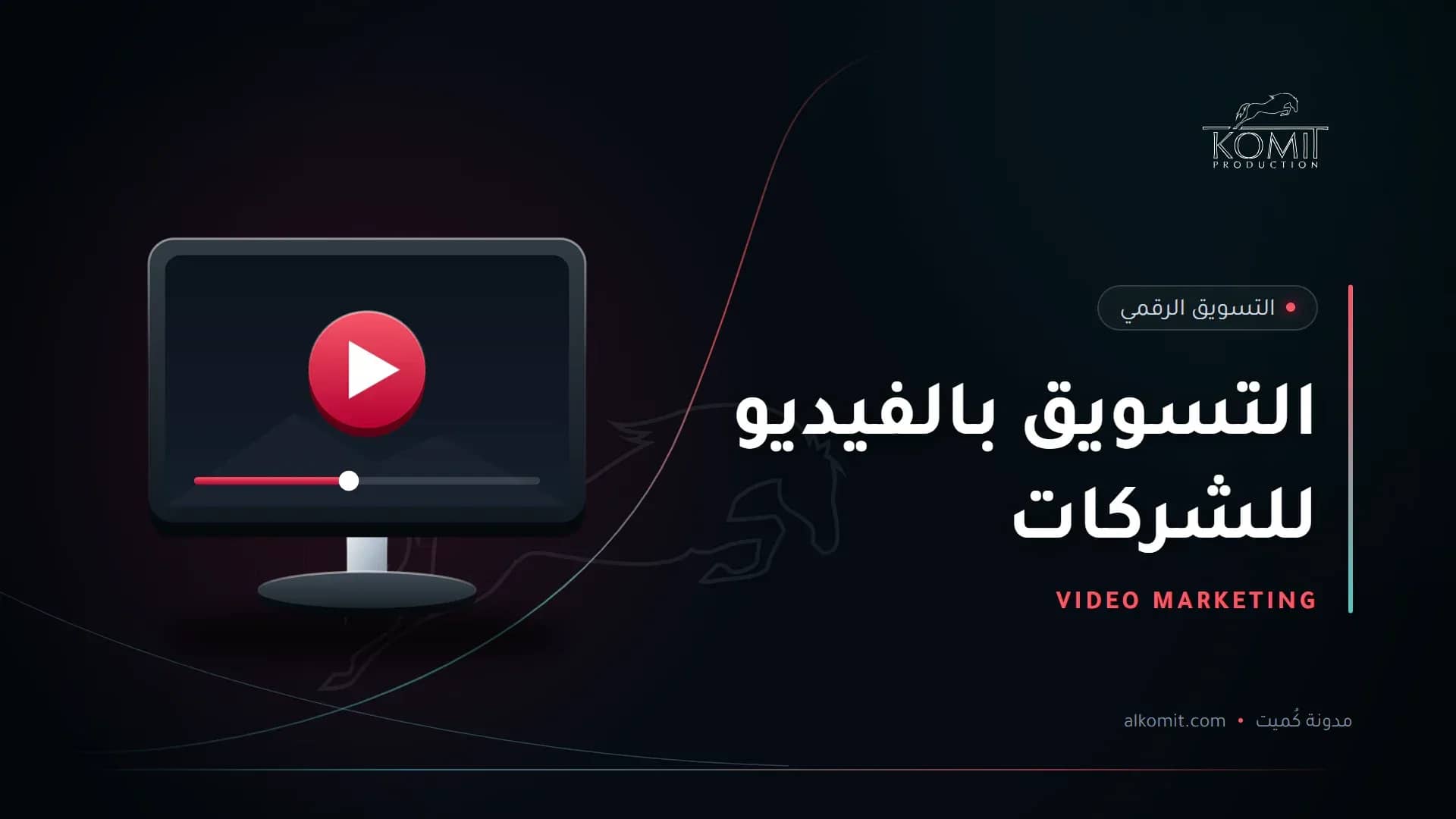 التسويق بالفيديو للشركات — شاشة تعرض مشغل فيديو، غلاف مقال من مدونة كُميت