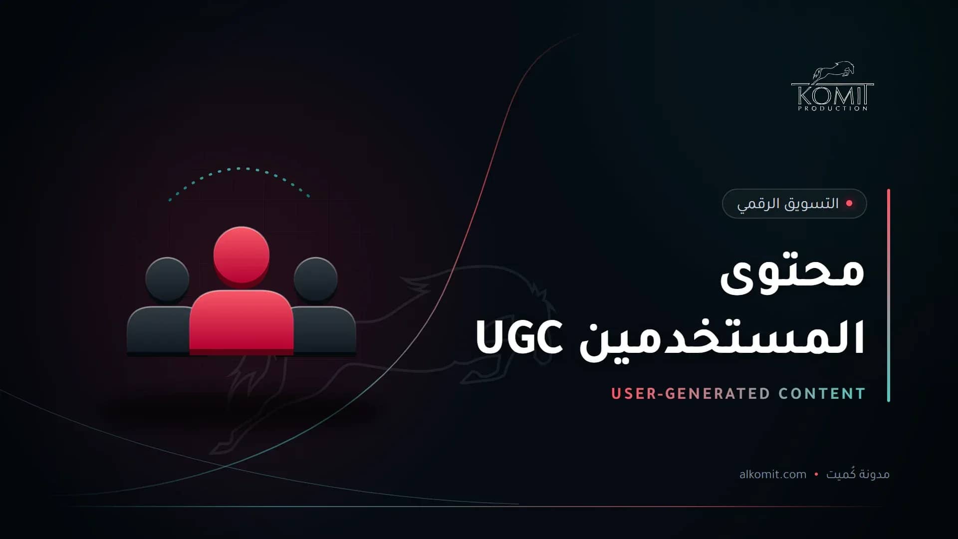 محتوى المستخدمين UGC — مجموعة أشخاص، غلاف مقال من مدونة كُميت
