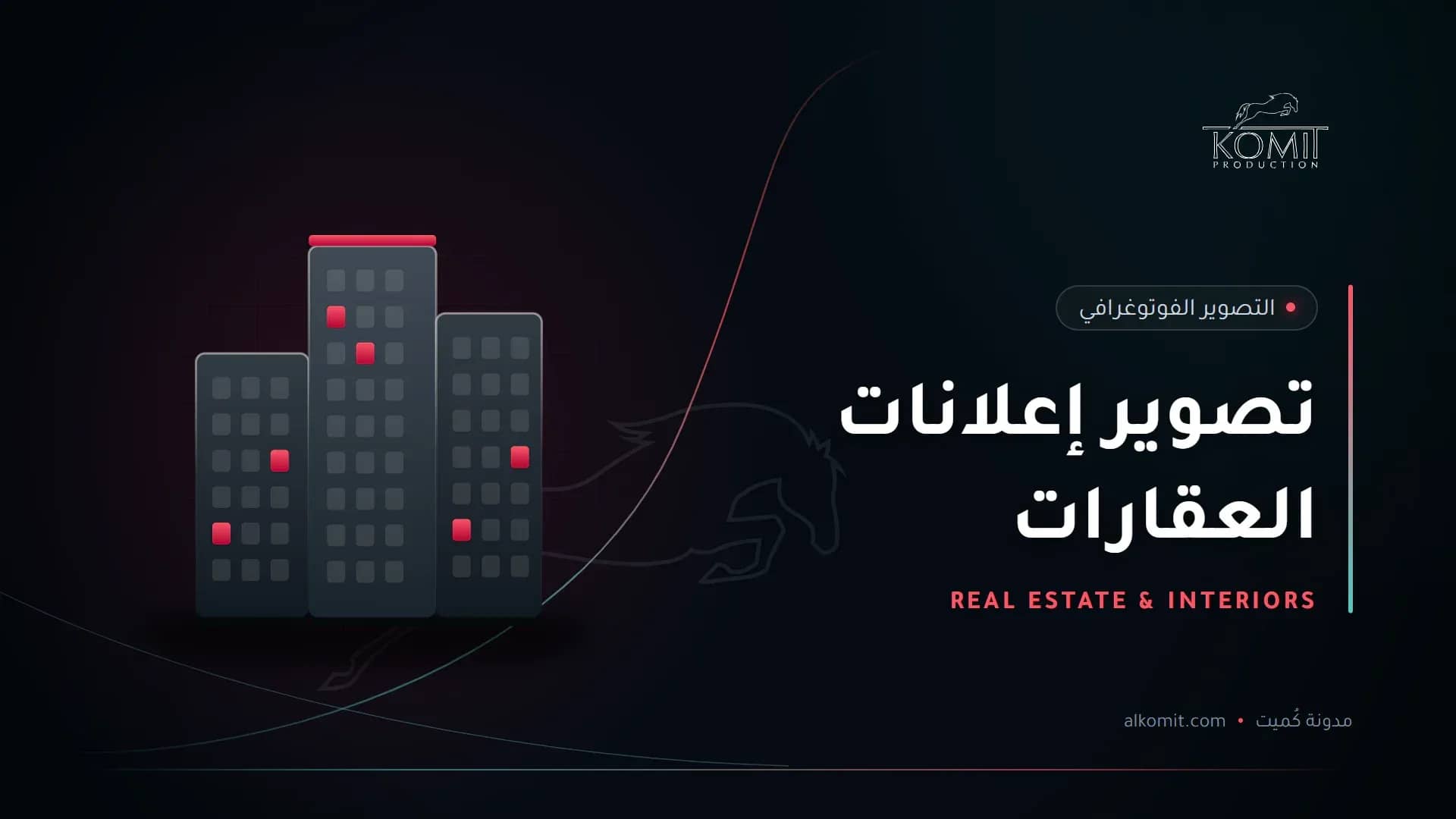 تصوير إعلانات العقارات — أبراج سكنية، غلاف مقال من مدونة كُميت