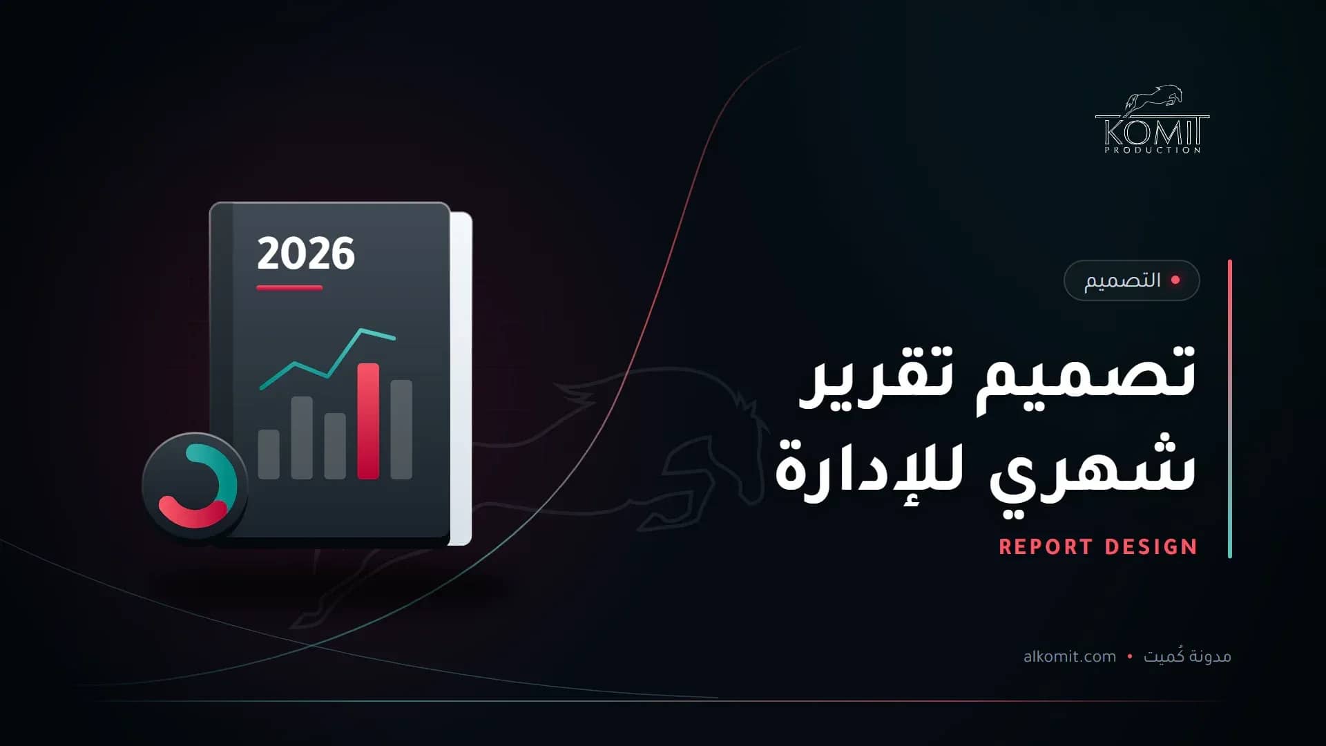 تصميم تقرير شهري للإدارة — تقرير سنوي برسوم بيانية، غلاف مقال من مدونة كُميت