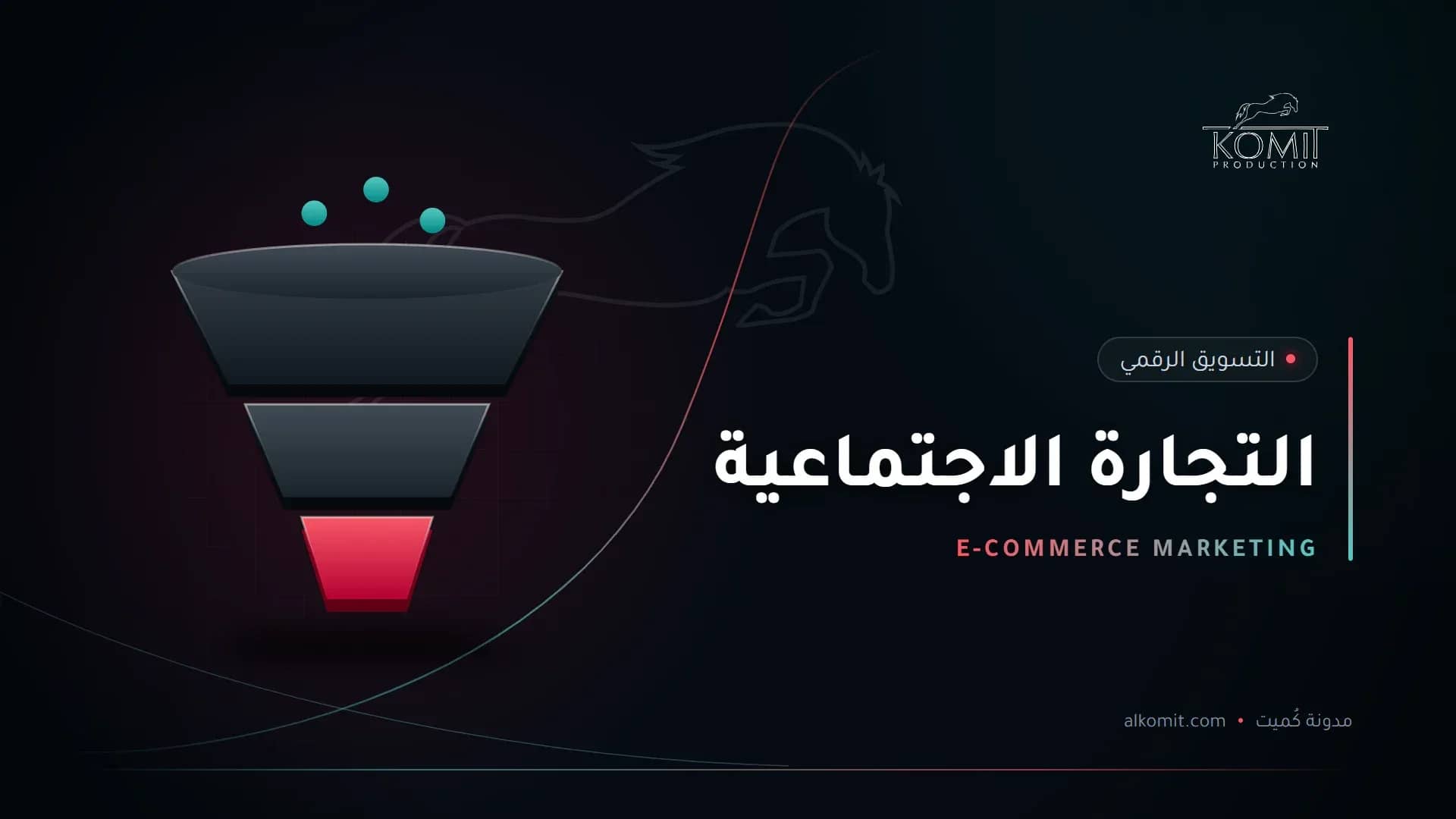 التجارة الاجتماعية — قمع تحويل العملاء، غلاف مقال من مدونة كُميت