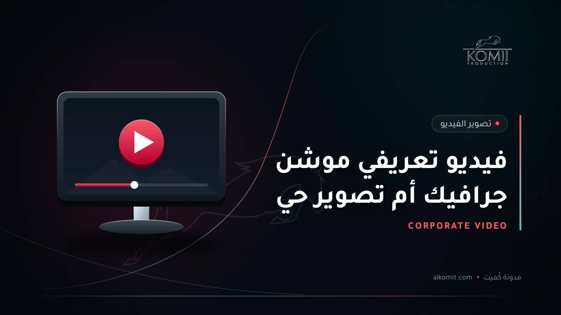 فيديو تعريفي موشن جرافيك أم تصوير حي — شاشة تعرض مشغل فيديو، غلاف مقال من مدونة كُميت