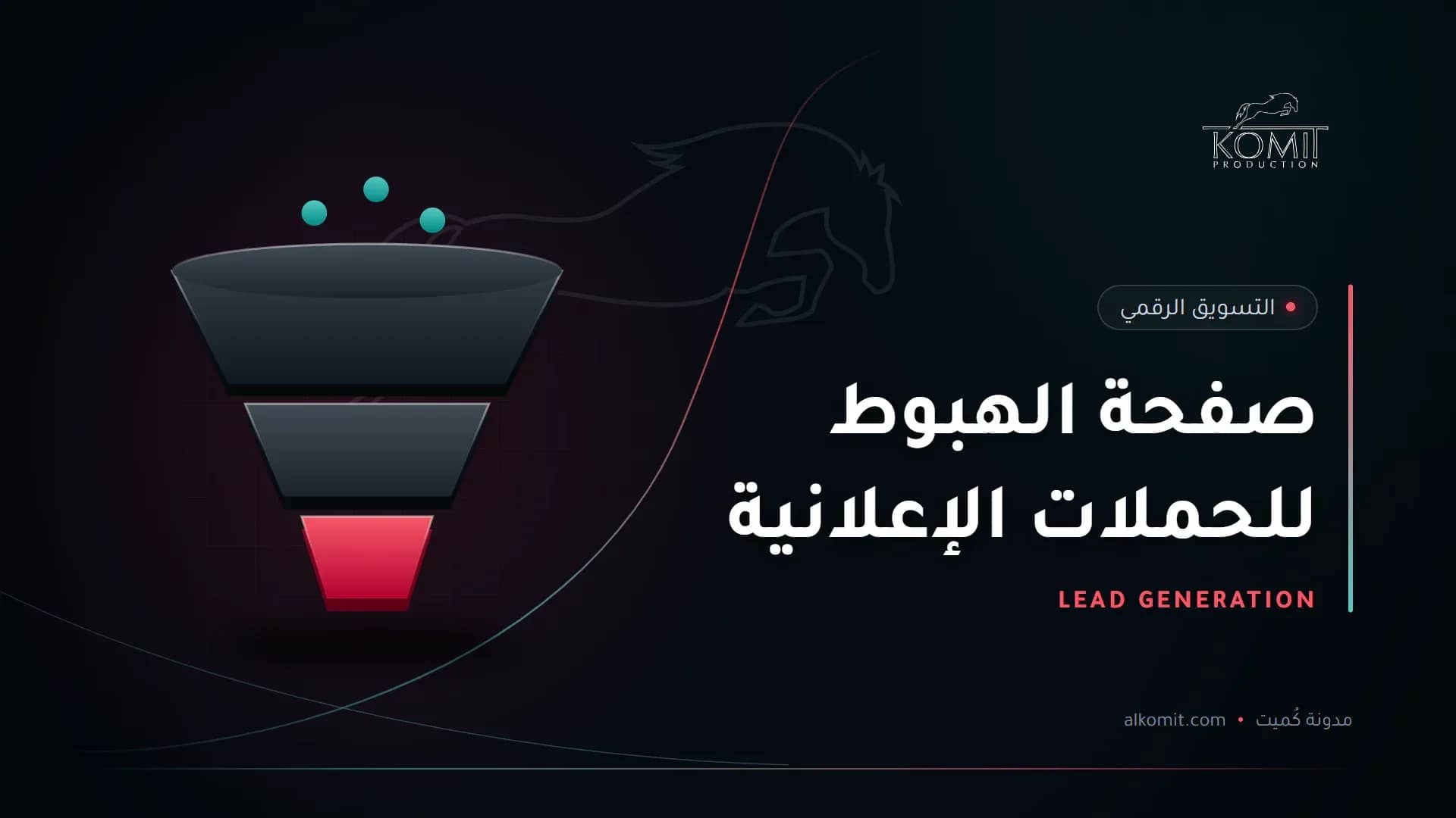 صفحة الهبوط للحملات الإعلانية — قمع تحويل العملاء، غلاف مقال من مدونة كُميت